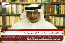عبدالخالق عبدالله يجدد دعوته لمصر للتدخل عسكرياً في ليبيا