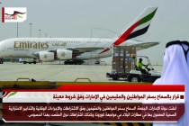 قرار بالسماح بسفر المواطنين والمقيمين في الإمارات وفق شروط معينة