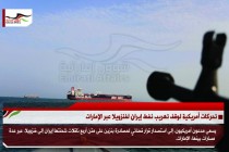 تحركات أمريكية لوقف تهريب نفط إيران لفنزويلا عبر الإمارات