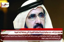 محمد بن راشد: يقر هيكلية جديدة لمواكبة التغيرات التي فرضتها أزمة كورونا