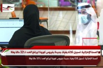 الصحة الإماراتية: تسجيل ثلاثة وفيات جديدة بفيروس كورونا ليرتفع العدد لـ321 حالة وفاة