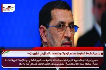 رئيس الحكومة المغربية يهاجم الإمارات ويتهمها بالتدخل في شؤون بلاده