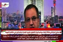 صحفي اسرائيلي:هناك أبعاد سياسية وراء التعاون مابين الإمارات واسرائيل في مكافحة كورونا
