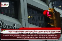 وكالة "موديز": أرباح البنوك الخليجية ستتأثر بفعل انخفاض اسعار النفط وجائحة كورونا