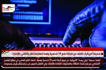 صحيفة أمريكية: تكشف عن شبكة تضم 19 شخصية وهمة لمهاجمة قطر والإشادة بالإمارات