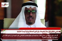ضاحي خلفان يثير جدلاً بتلميحات بان الجزر المحتلة ايرانياً ليست اماراتية