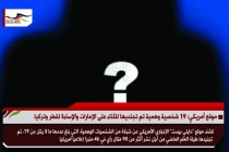 موقع أمريكي: 19 شخصية وهمية تم تجنديها للثناء على الإمارات والإساءة لقطر وتركيا
