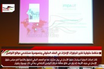 منظمة حقوقية تشير لتجاوزات الإمارات في الملف الحقوقي وخصوصية مستخدمي مواقع التواصل