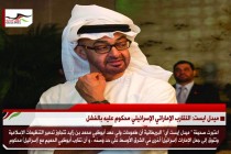 ميدل ايست: التقارب الإماراتي الإسرائيلي محكوم عليه بالفشل