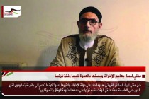 مفتي ليبيا: يهاجم الإمارات ويصفها بالعدوة لليبيا رفقة فرنسا