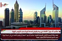 "ستاندرد آند بورز": اقتصاد دبي ربما يتعرض لصدمة كبيرة بسبب فايروس كورونا