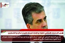 وزير الاستخبارات الاسرائيلي: تعاوننا مع الإمارات لايرتبط بالتوصل لسلام مع الفلسطينين