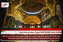 الإمارات تواصل انتقاداتها لأنقرة بتحويل آيا صوفيا من متحف لمسجد