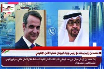 محمد بن زايد يبحث مع رئيس وزراء اليونان قضايا الأمن الإقليمي