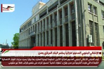 الإنتقالي الجنوبي المدعوم اماراتياً يحاصر البنك المركزي بعدن