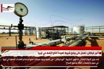 أنور قرقاش: نعمل على وضع شروط لعودة انتاج النفط في ليبيا