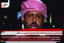زعيم قبلي يمني: لابد من استئصال التدخل الإماراتي السعودي في سقطرى