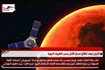 تأجيل موعد اطلاق مسبار الأمل بسبب الظروف الجوية
