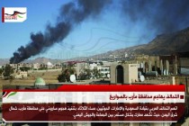 التحالف يهاجم محافظة مأرب بالصواريخ