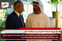 مركز نيويورك للسياسات الخارجية يدين دعم الإمارات لحفتر