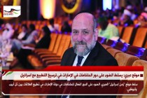 موقع عبري: يسلط الضوء على دور الحاخامات في الإمارات في ترسيخ التطبيع مع اسرائيل