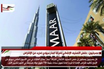 مصرفيون : خفض التصنيف الإئتماني لشركة اعمار سيؤدي لمزيد من الإقتراض