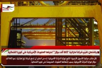 واشنطن تغرّم شركة اماراتية “665 ألف دولار”” لخرقها العقوبات الأمريكية على كوريا الشمالية