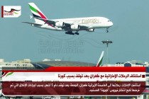استئناف الرحلات الإماراتية مع طهران بعد توقف بسبب كورونا
