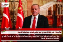 أردوغان: يندد خطوات مصر في ليبيا ويتهم الإمارات بممارستها القرصنة