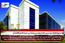 صندوق الإمارات ريت يدرس الغاء أسهمه في بورصة دبي نتيجة التراجع الإقتصادي