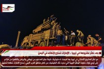 بعد تعثر مشروعها في ليبيا .. الإمارات تسارع لإنهائه في اليمن