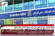 بنك الإمارات يعلن عن تهاوي صافي أرباحه بنسبة 57.7% على أساس سنوي