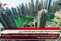 وكالة موديز للتصنيفات: تتوقع استمرار تهاوي قطاع العقارات في دبي