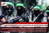 الأخبار اللبنانية: دحلان يقف خلف حملات التحريض ضد حماس في الإعلام الإماراتي والسعودي