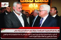 حركة فتح الفلسطينية: تتهم الإمارات بعرقلة جهود المصالحة مع حركة حماس