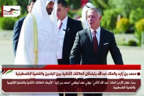 محمد بن زايد والملك عبدالله يتباحثان العلاقات الثنائية بين البلدين والقضية الفلسطينية