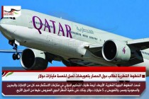 الخطوط القطرية تطالب دول الحصار بتعويضات تصل لخمسة مليارات دولار