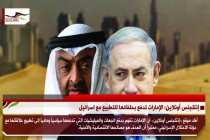 إنتلجنس أونلاين: الإمارات تدفع بحلفائها للتطبيع مع اسرائيل