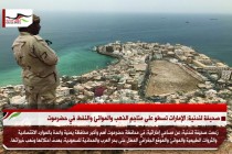 صحيفة لندنية: الإمارات تسطو على مناجم الذهب والموانئ والنفط في حضرموت