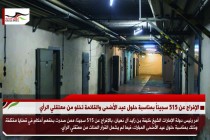 الإفراج عن 515 سجيناً بمناسبة حلول عيد الأضحى والقائمة تخلو من معتقلي الرأي