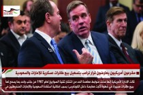 مشرعون أمريكيون يعارضون قرار ترامب بتسهيل بيع طائرات عسكرية للإمارات والسعودية
