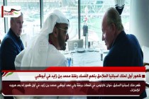 ظهور أول لملك اسبانيا الملاحق بتهم الفساد رفقة محمد بن زايد في أبوظبي
