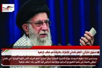 مسؤول اماراتي: اتهام خامنئي للإمارات بالخيانة هو خطاب كراهية
