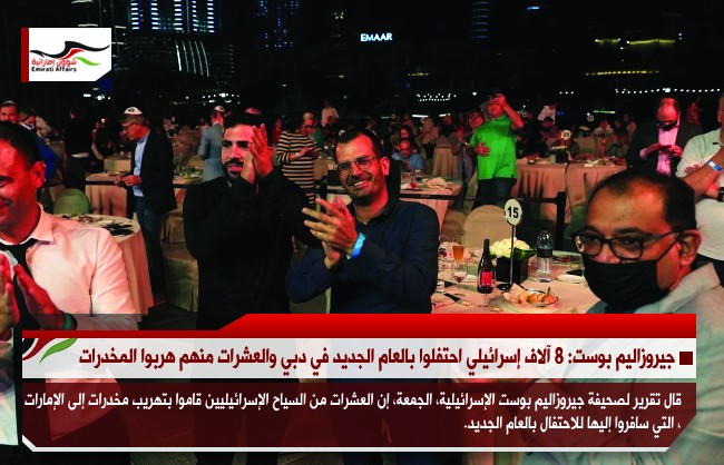 جيروزاليم بوست: 8 آلاف إسرائيلي احتفلوا بالعام الجديد في دبي والعشرات منهم هربوا المخدرات