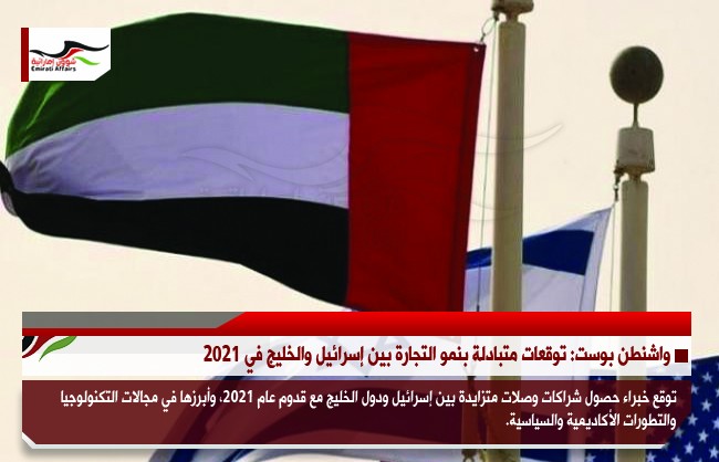 واشنطن بوست: توقعات متبادلة بنمو التجارة بين إسرائيل والخليج في 2021