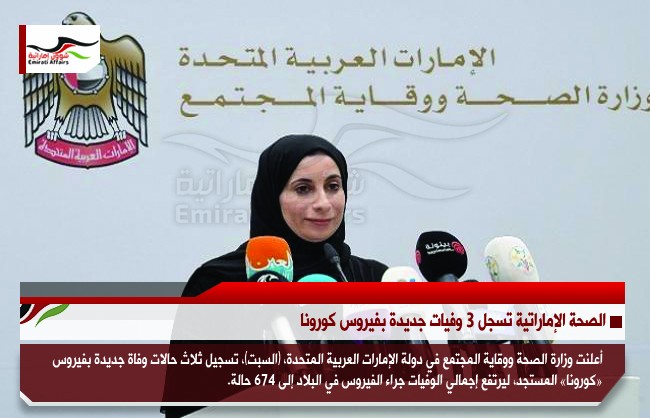 الصحة الإماراتية تسجل 3 وفيات جديدة بفيروس كورونا