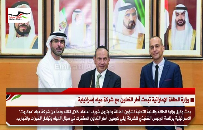 وزارة الطاقة الإماراتية تبحث أطر التعاون مع شركة مياه إسرائيلية