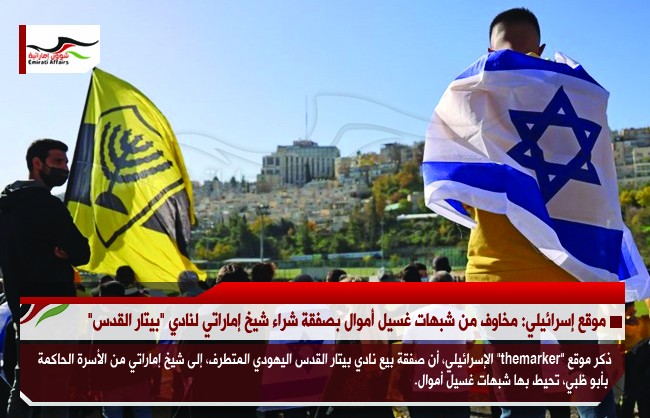 موقع إسرائيلي: مخاوف من شبهات غسيل أموال بصفقة شراء شيخ إماراتي لنادي "بيتار القدس"