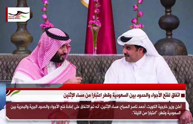 اتفاق لفتح الأجواء والحدود بين السعودية وقطر اعتبارا من مساء الإثنين