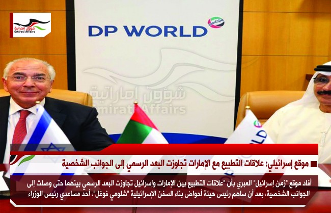 موقع إسرائيلي: علاقات التطبيع مع الإمارات تجاوزت البعد الرسمي إلى الجوانب الشخصية